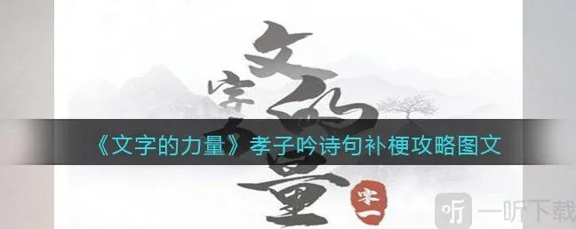 文字的力量孝子吟诗句补梗过关技巧 文字的力量关卡攻略