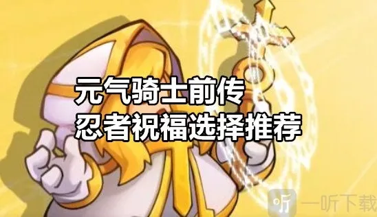 元气骑士前传忍者祝福怎么选 元气骑士前传忍者祝福选择推荐