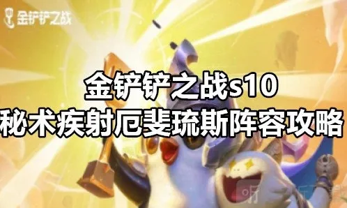 金铲铲之战疾射