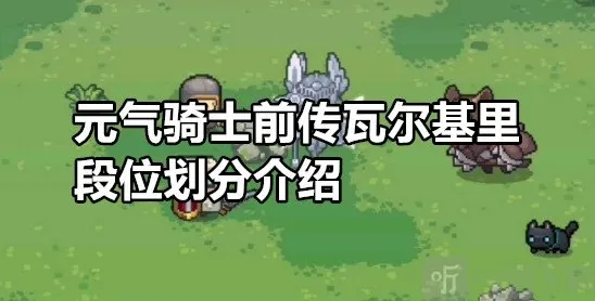 元气骑士前传瓦尔基里段位怎么划分 元气骑士前传瓦尔基里段位划分介绍