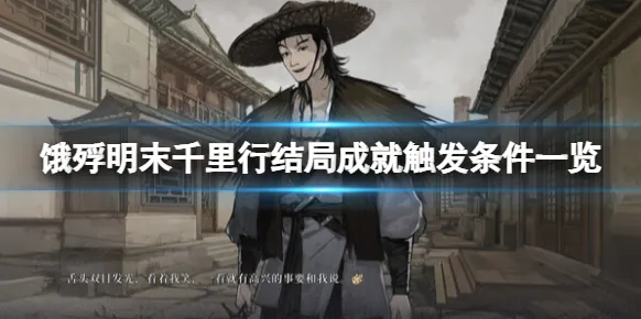 饿殍明末千里行结局成就怎么触发 饿殍明末千里行全结局全成就攻略