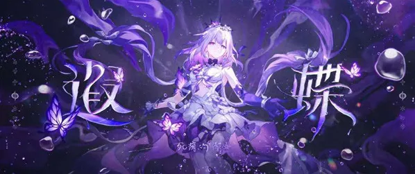 崩坏星穹铁道3.7遐蝶复刻抽取建议