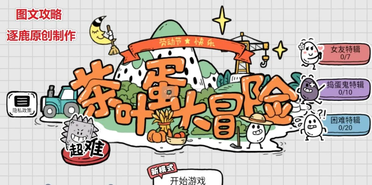 茶叶蛋大冒险攻略 全关攻略答案汇总