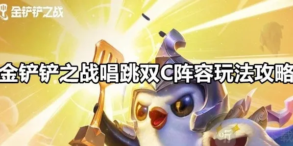 金铲铲之战天选