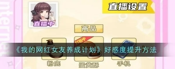 我的网红女友养成计划好感度等级怎么快速提升 好感度提升方法介绍