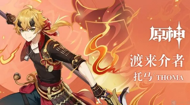 原神托马强度怎么样 原神托马可以主C吗怎么点天赋