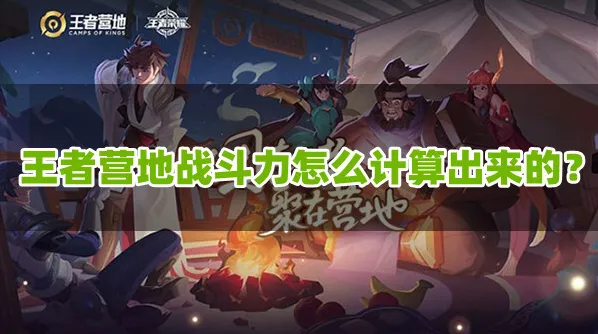 王者营地战斗力怎么计算出来的 王者营地战斗力怎么刷高