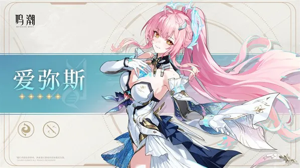 鸣潮爱弥斯属性介绍一览