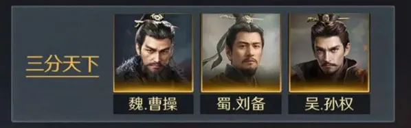 三国谋定天下战法