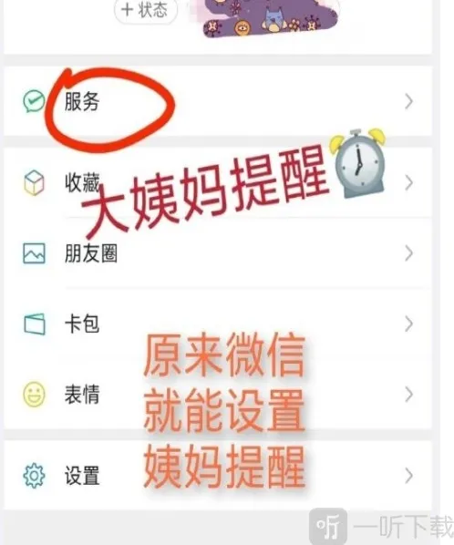 微信月经提醒怎么设置 微信月经提醒设置方法一览