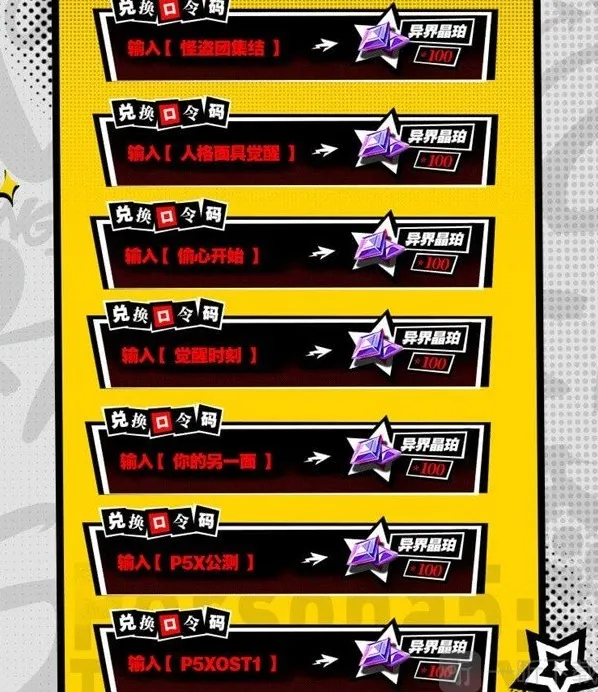 女神异闻录夜幕魅影公测福利兑换码分享 兑换码使用说明