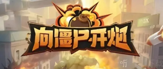 向僵尸开炮宝石搭配 向僵尸开炮宝石攻略