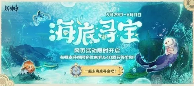 原神海底寻宝活动怎么玩 海底寻宝网页活动玩法攻略