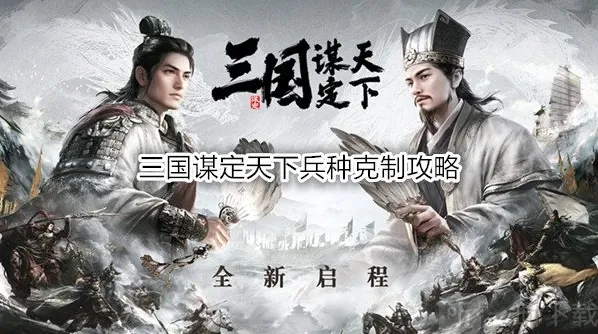 三国谋定天下兵种克制攻略 三国谋定天下兵种加成规则