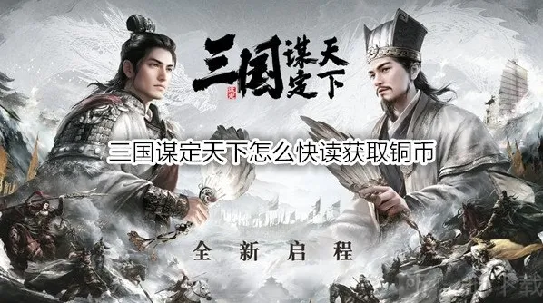 三国谋定天下怎么快读获取铜币 三国谋定天下铜币可以干嘛