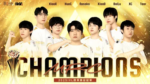 恭喜MRC战队夺得《第五人格》2025年IVL秋季赛冠军