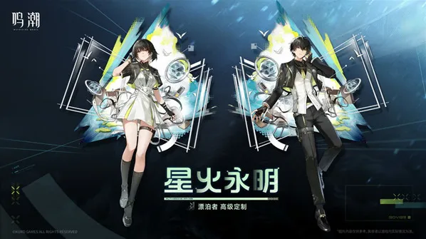 鸣潮漂泊者星火永明皮肤获取方法