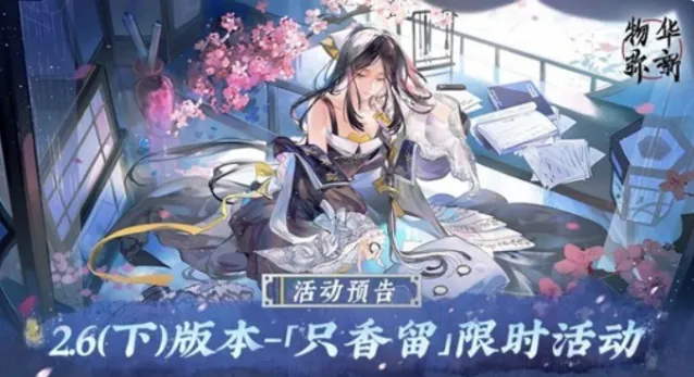 《物华弥新》2.6下版本只香留即将来袭！