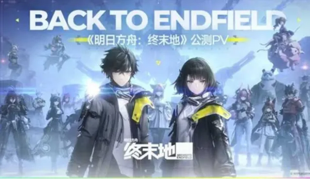明日方舟终末地终末