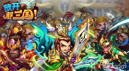 放开那三国武将怎么搭配 最优武将阵容搭配介绍