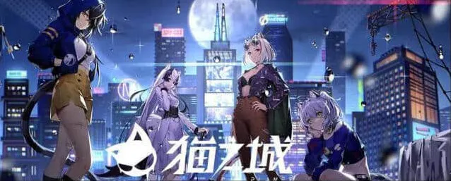 猫之城之城