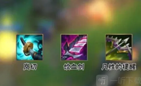 英雄联盟装备