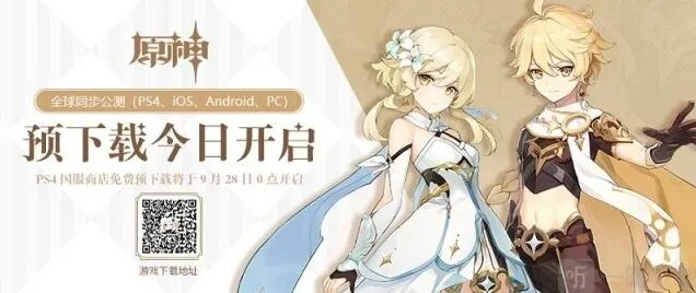 原神公测