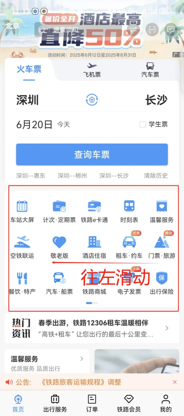 铁路12306铁路