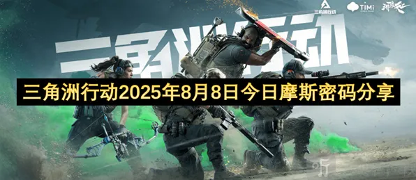 三角洲行动摩斯密码