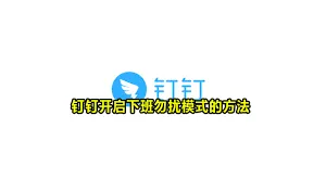 钉钉开启