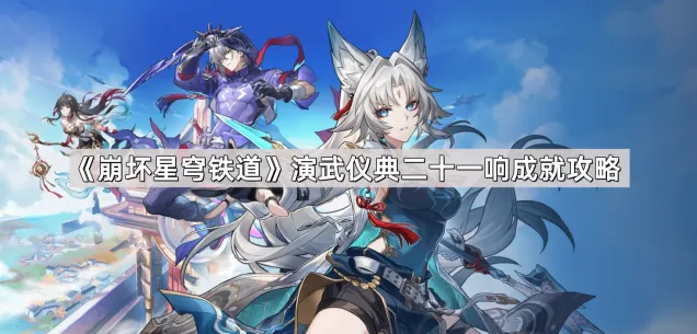 崩坏星穹铁道仪典