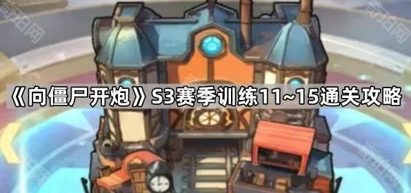 向僵尸开炮开炮