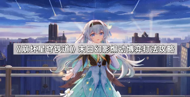 崩坏星穹铁道星穹