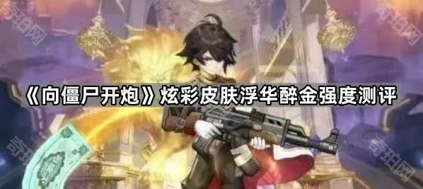 向僵尸开炮醉金