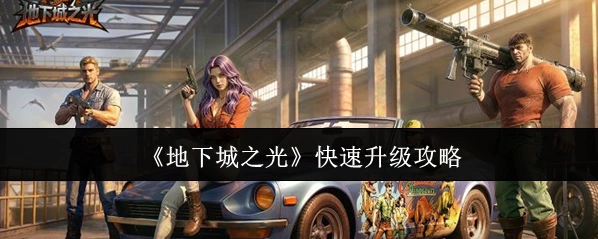 地下城之光副本