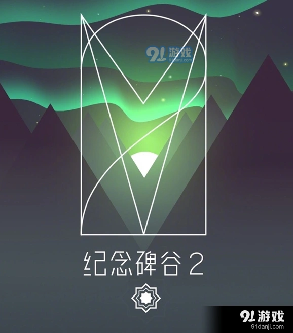 纪念碑谷2攻略图文详解