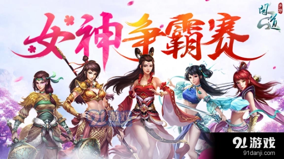 问道手游首届女神争霸赛活动详解
