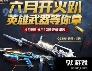 穿越火线手游六月开火趴活动玩法技巧