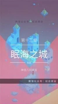 纪念碑谷2眠海之城通关详解