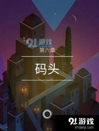 纪念碑谷2第6关码头图文攻略