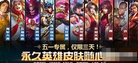 王者荣耀五五开黑节前奏来袭 2017五一永久皮肤兑换