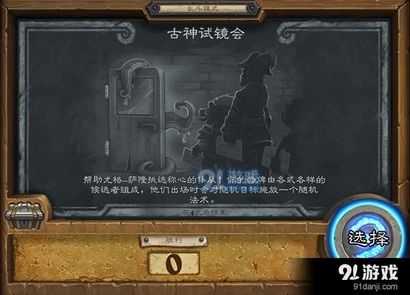 炉石传说乱斗第98期古神试镜会玩法详解