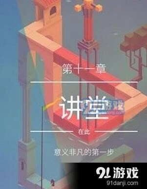 纪念碑谷2第11关讲堂完整攻略