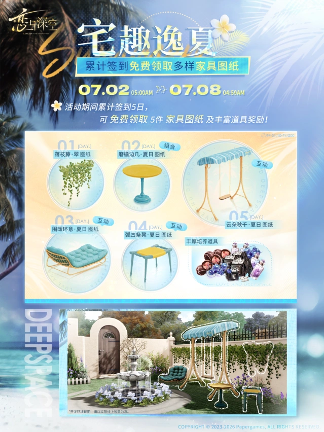 恋与深空宅趣逸夏活动内容详解