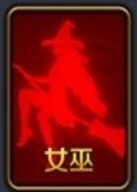 天天狼人杀女巫攻略实战技巧