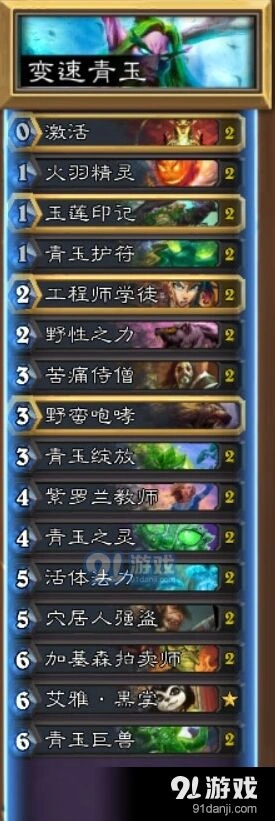 炉石传说变速青玉德玩法指南