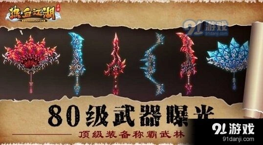 热血江湖手游80级武器攻略