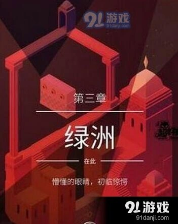 纪念碑谷2绿洲关卡通关指南