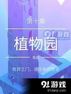 纪念碑谷2植物园通关技巧详解