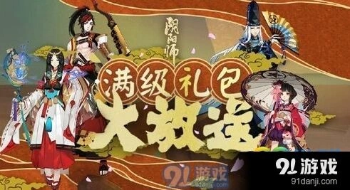 阴阳师满级礼包内容详解